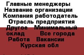 Главные менеджеры › Название организации ­ Компания-работодатель › Отрасль предприятия ­ Другое › Минимальный оклад ­ 1 - Все города Работа » Вакансии   . Курская обл.